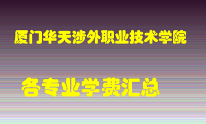 厦门华天涉外职业技术学院学费多少？各专业学费多少