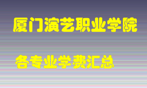 厦门演艺职业学院学费多少？各专业学费多少