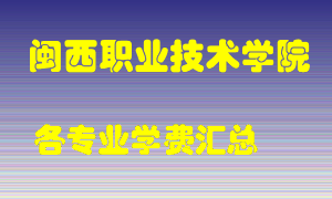 闽西职业技术学院学费多少？各专业学费多少