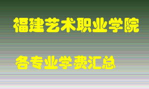 福建艺术职业学院学费多少？各专业学费多少