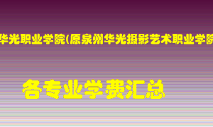 泉州华光职业学院(原泉州华光摄影艺术职业学院)学费多少？各专业学费多少