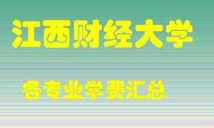 江西财经大学学费多少？各专业学费多少