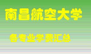 南昌航空大学学费多少？各专业学费多少