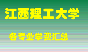 江西理工大学学费多少？各专业学费多少