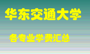 华东交通大学学费多少？各专业学费多少