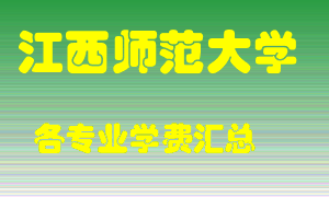 江西师范大学学费多少？各专业学费多少