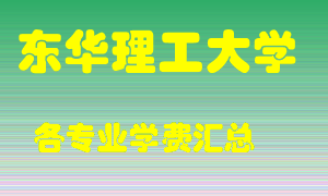 东华理工大学学费多少？各专业学费多少