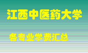 江西中医药大学学费多少？各专业学费多少