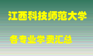 江西科技师范大学学费多少？各专业学费多少