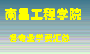 南昌工程学院学费多少？各专业学费多少