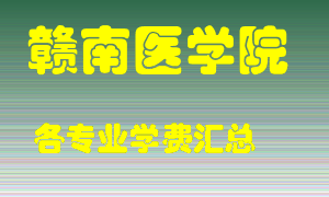 赣南医学院学费多少？各专业学费多少