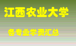 江西农业大学学费多少？各专业学费多少