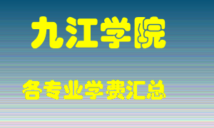 九江学院学费多少？各专业学费多少