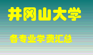 井冈山大学学费多少？各专业学费多少