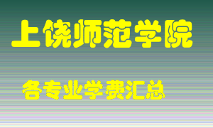 上饶师范学院学费多少？各专业学费多少