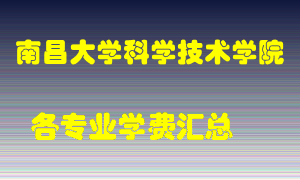 南昌大学科学技术学院学费多少？各专业学费多少