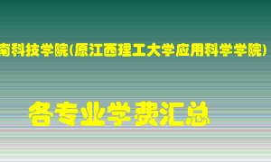 赣南科技学院(原江西理工大学应用科学学院)学费多少？各专业学费多少