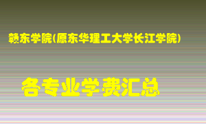 赣东学院(原东华理工大学长江学院)学费多少？各专业学费多少