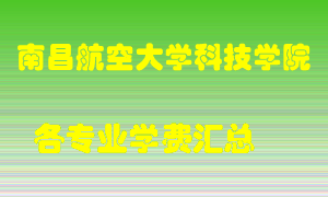 南昌航空大学科技学院学费多少？各专业学费多少