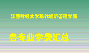 江西财经大学现代经济管理学院学费多少？各专业学费多少