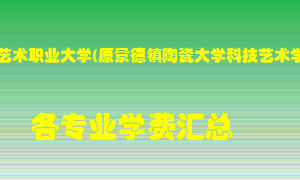 景德镇艺术职业大学(原景德镇陶瓷大学科技艺术学院)学费多少？各专业学费多少