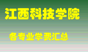 江西科技学院学费多少？各专业学费多少