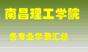 南昌理工学院学费多少？各专业学费多少