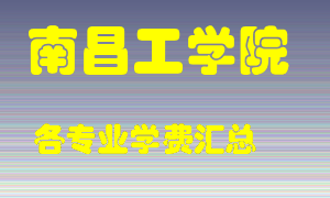 南昌工学院学费多少？各专业学费多少