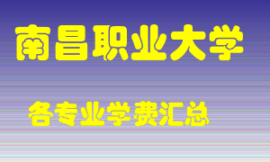 南昌职业大学学费多少？各专业学费多少