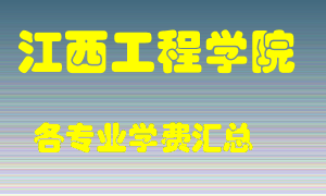 江西工程学院学费多少？各专业学费多少