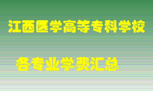 江西医学高等专科学校学费多少？各专业学费多少