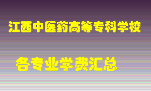 江西中医药高等专科学校学费多少？各专业学费多少