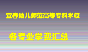 宜春幼儿师范高等专科学校学费多少？各专业学费多少