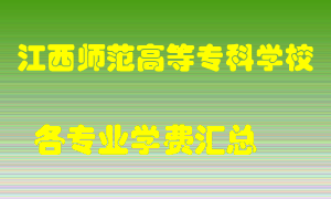 江西师范高等专科学校学费多少？各专业学费多少