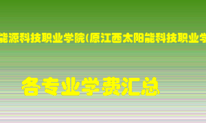 江西新能源科技职业学院(原江西太阳能科技职业学院)学费多少？各专业学费多少