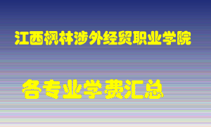 江西枫林涉外经贸职业学院学费多少？各专业学费多少