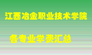 江西冶金职业技术学院学费多少？各专业学费多少