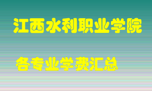 江西水利职业学院学费多少？各专业学费多少