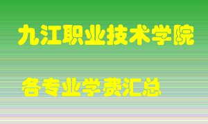 九江职业技术学院学费多少？各专业学费多少