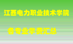 江西电力职业技术学院学费多少？各专业学费多少