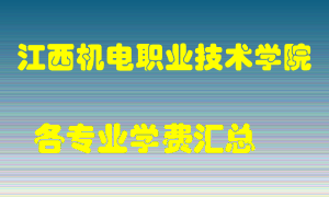 江西机电职业技术学院学费多少？各专业学费多少