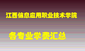 江西信息应用职业技术学院学费多少？各专业学费多少