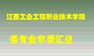 江西工业工程职业技术学院学费多少？各专业学费多少