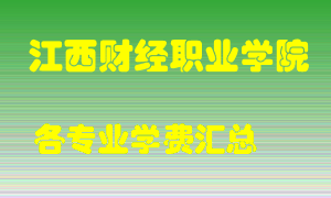 江西财经职业学院学费多少？各专业学费多少