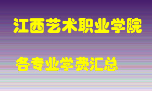 江西艺术职业学院学费多少？各专业学费多少