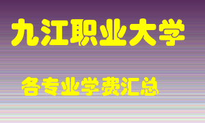 九江职业大学学费多少？各专业学费多少