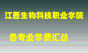 江西生物科技职业学院学费多少？各专业学费多少