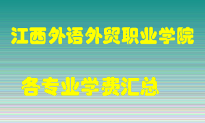 江西外语外贸职业学院学费多少？各专业学费多少