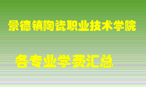 景德镇陶瓷职业技术学院学费多少？各专业学费多少