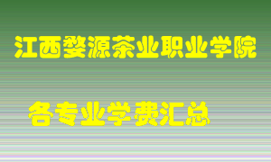 江西婺源茶业职业学院学费多少？各专业学费多少